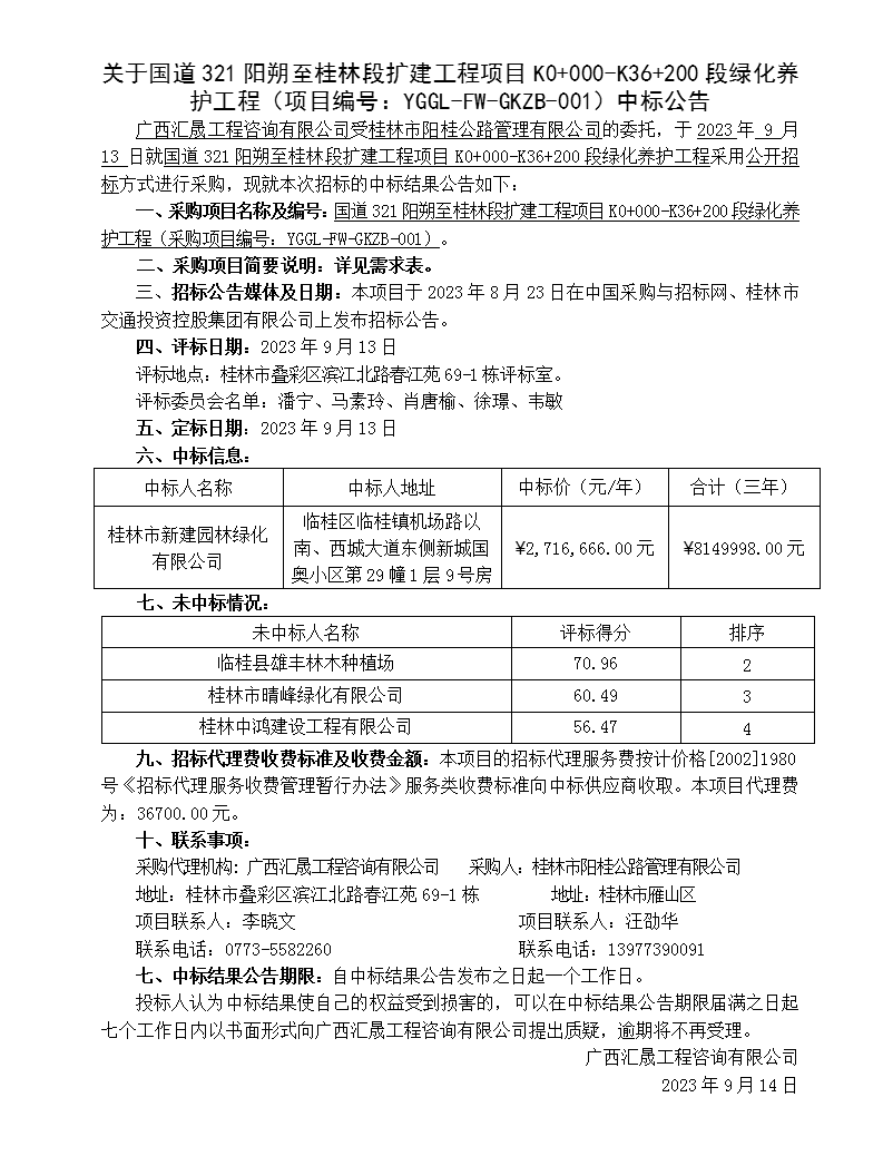 中標公告（321綠化養(yǎng)護）_01.png