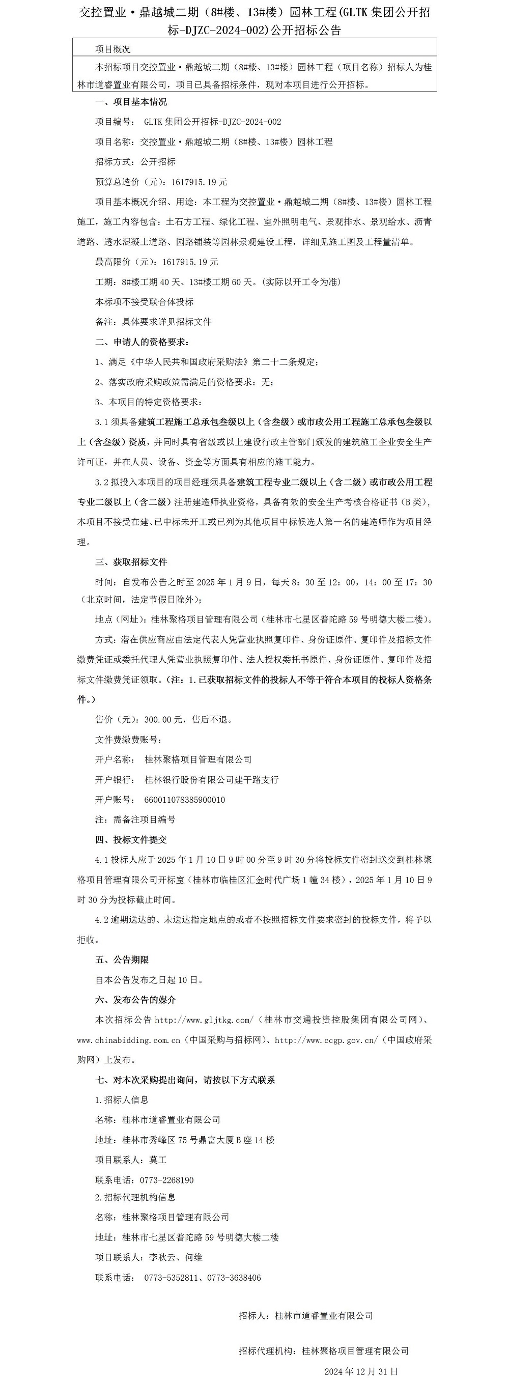 招標公告-交控置業(yè)·鼎越城二期（8#樓、13#樓）園林工程_01.jpg