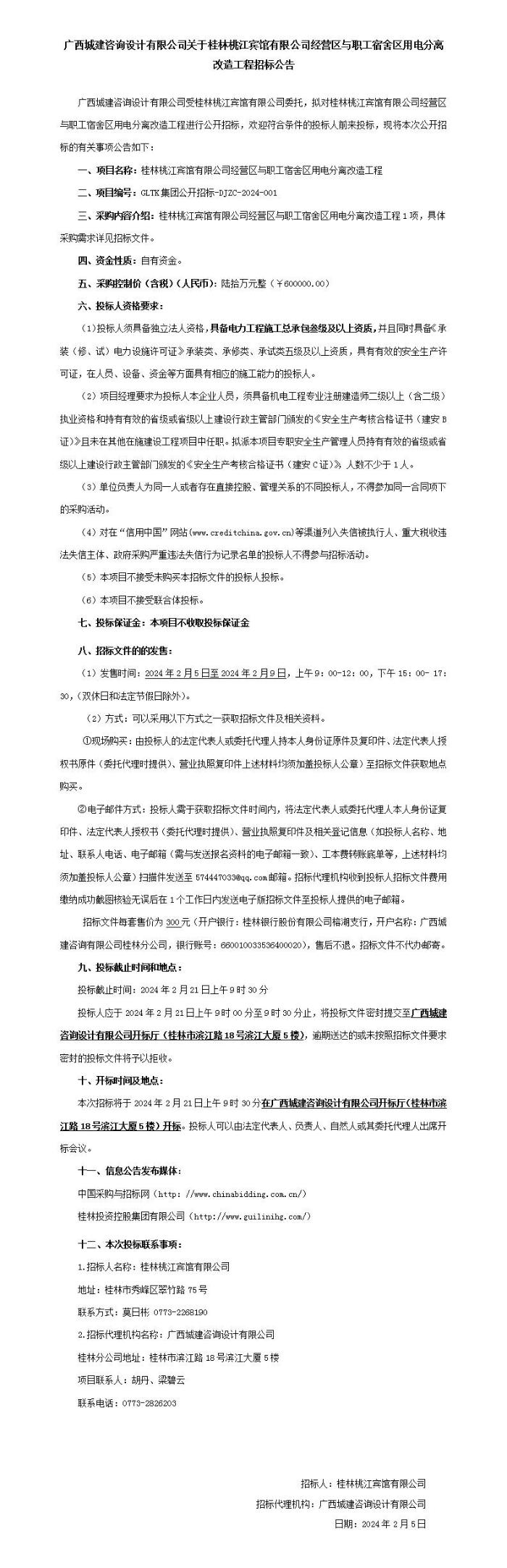 廣西城建咨詢設計有限公司關于桂林桃江賓館有限公司經(jīng)營區(qū)與職工宿舍區(qū)用電分離改造工程招標公告_01.jpg