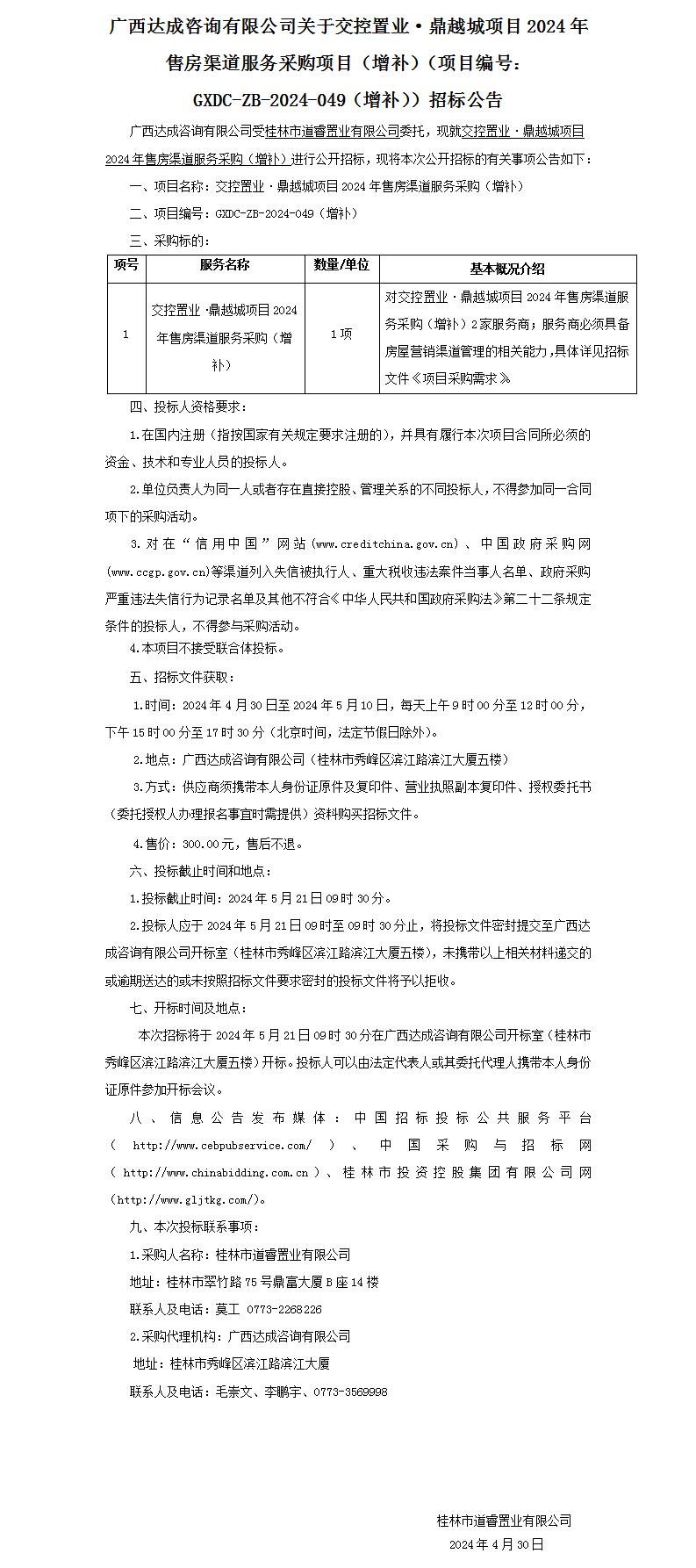 廣西達成咨詢有限公司關于交控置業(yè)·鼎越城項目2024年售房渠道服務采購項目（增補）（項目編號：GXDC-ZB-2024-049（增補））招.._01.jpg