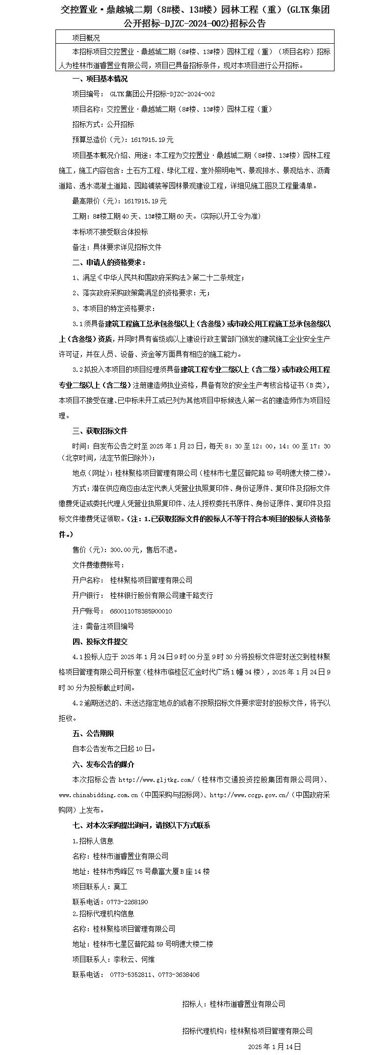 招標(biāo)公告-交控置業(yè)·鼎越城二期（8#樓、13#樓）園林工程(重)_01(1).jpg