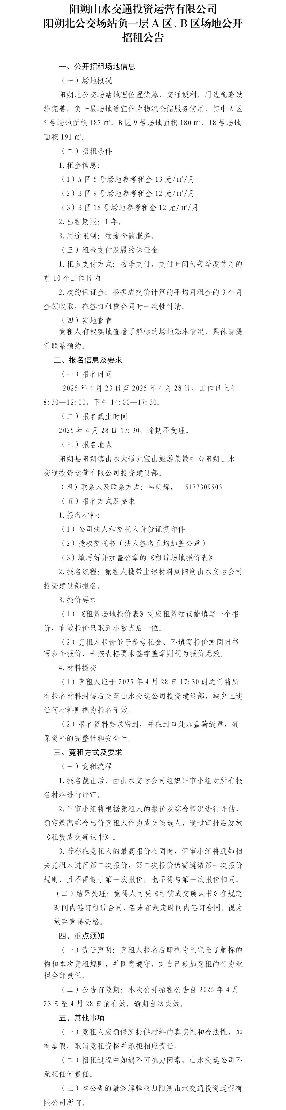 陽朔北公交場站負(fù)一層A區(qū)、B區(qū)場地公開招租公告.jpg