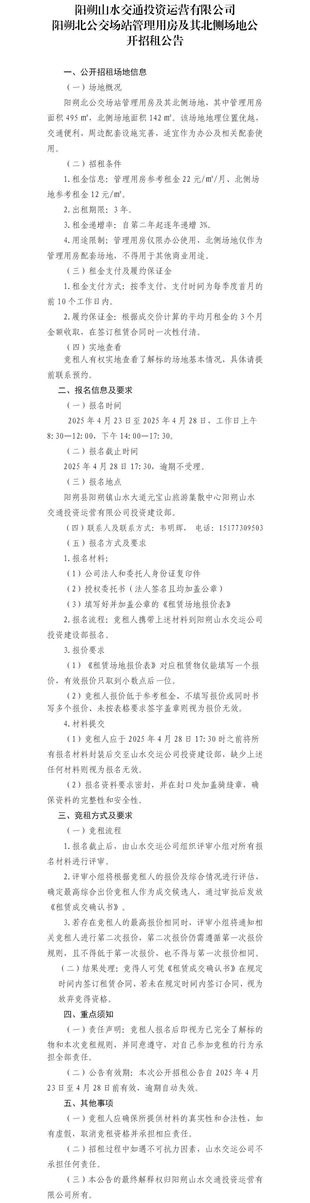 陽朔北公交場站管理用房及其北側(cè)場地公開招租公告_01(2).jpg
