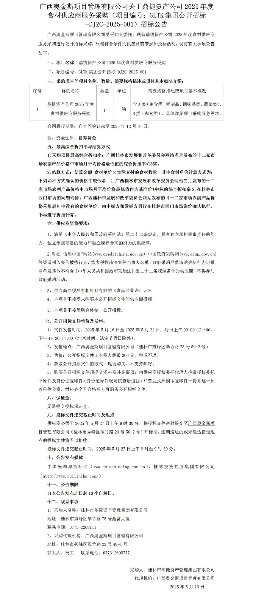 廣西奧金斯項目管理有限公司關于鼎捷資產公司2025年度食材供應商服務采購（項目編號：GLTK集團公開招標-DJZC-2025-001）招標公告_01.jpg