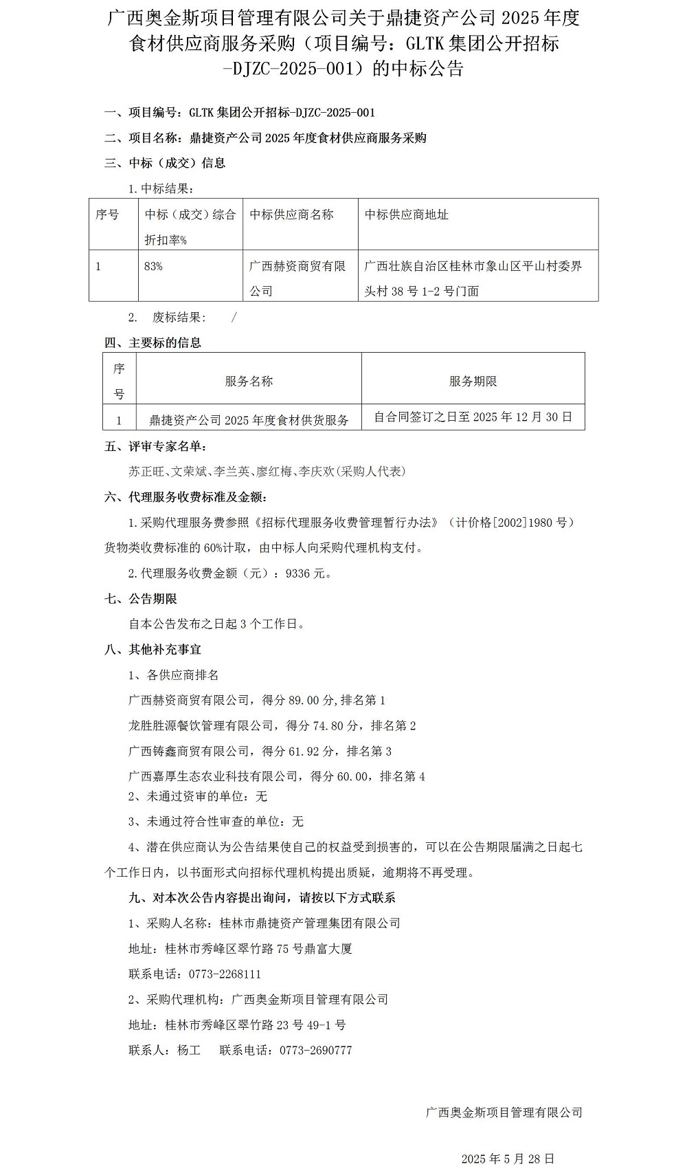 廣西奧金斯項目管理有限公司關(guān)于鼎捷資產(chǎn)公司2025年度食材供應商服務采購（項目編號：GLTK集團公開招標-DJZC-2025-001）的中標公告0528_012025大在.jpg